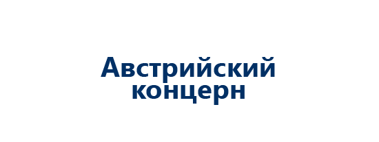 Австрийский концерн: интеграция 1С:УПП с 1С:ERP Управление предприятием 2