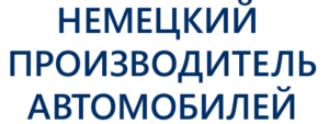 Немецкий производитель автомобилей: Внедрение и поддержка системы 1С