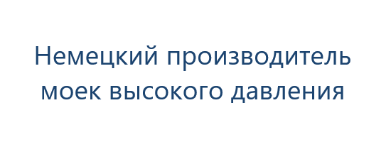 Немецкий производитель моек высокого давления: автоматизация отслеживания статусов российских заказов