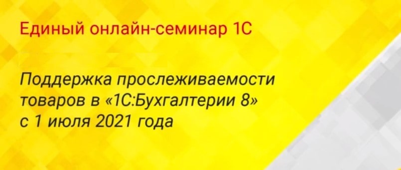 Поддержка прослеживаемости товаров в 1С