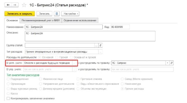 001a - Расходы будущих периодов в 1С ERP