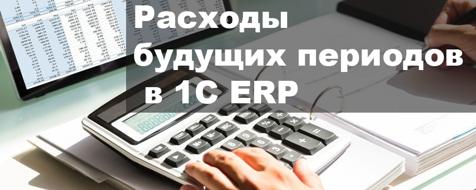 Расходы будущих периодов в 1С ERP