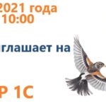 Открыта регистрация на Единый семинар 1С в октябре