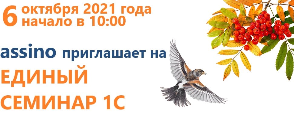 Открыта регистрация на Единый семинар 1С в октябре