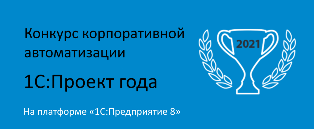 1С:Проект года 2022 – голосование стартовало!