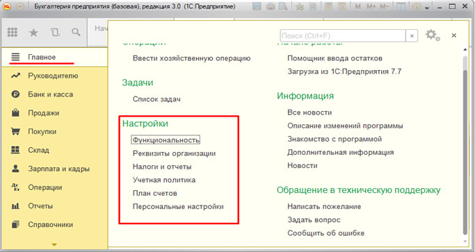 risunok 1 bazovye nastrojki programmy - Настройка 1С:Бухгалтерия 8.3 — пошаговая инструкция