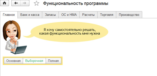 risunok 2 vybor funktsionalnosti programmy.png - Настройка 1С:Бухгалтерия 8.3 — пошаговая инструкция