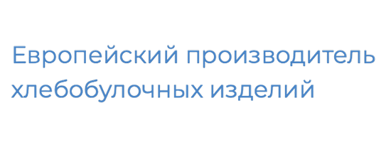 Европейский производитель хлебобулочных изделий: Моделирование бизнес-процессов на базе 1C:ERP