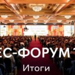 Итоги 10-го юбилейного бизнес-форума 1С:ERP