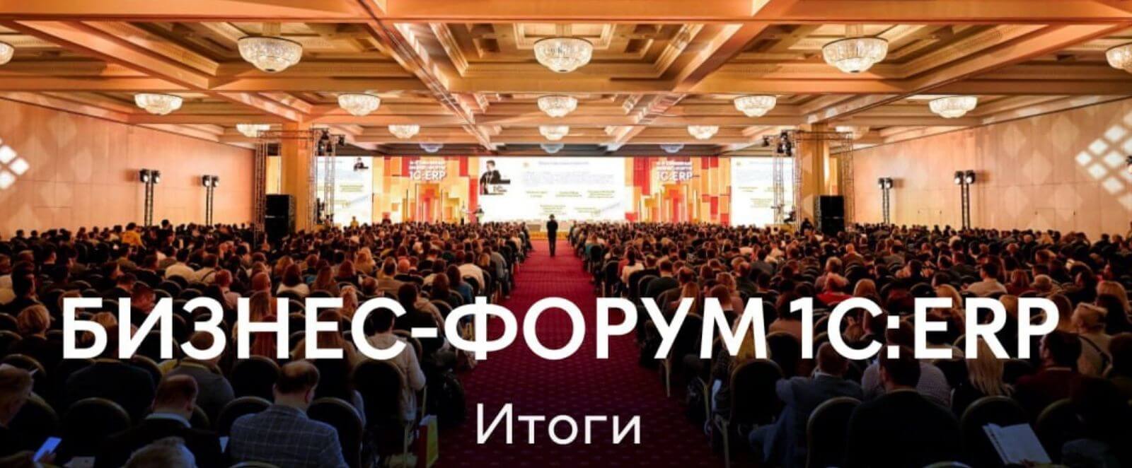 Итоги 10-го юбилейного бизнес-форума 1С:ERP