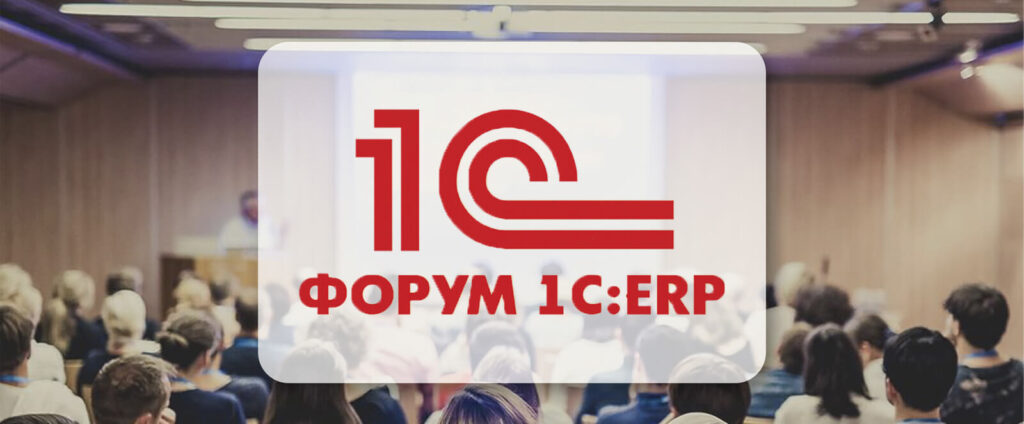 Опубликована полная программа Бизнес-форума 1С:ERP 2023