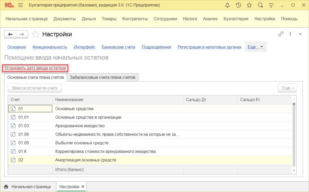risunok 12 vvod nachalnyh ostatkov 1024x638 - Настройка 1С:Бухгалтерия 8.3 — пошаговая инструкция