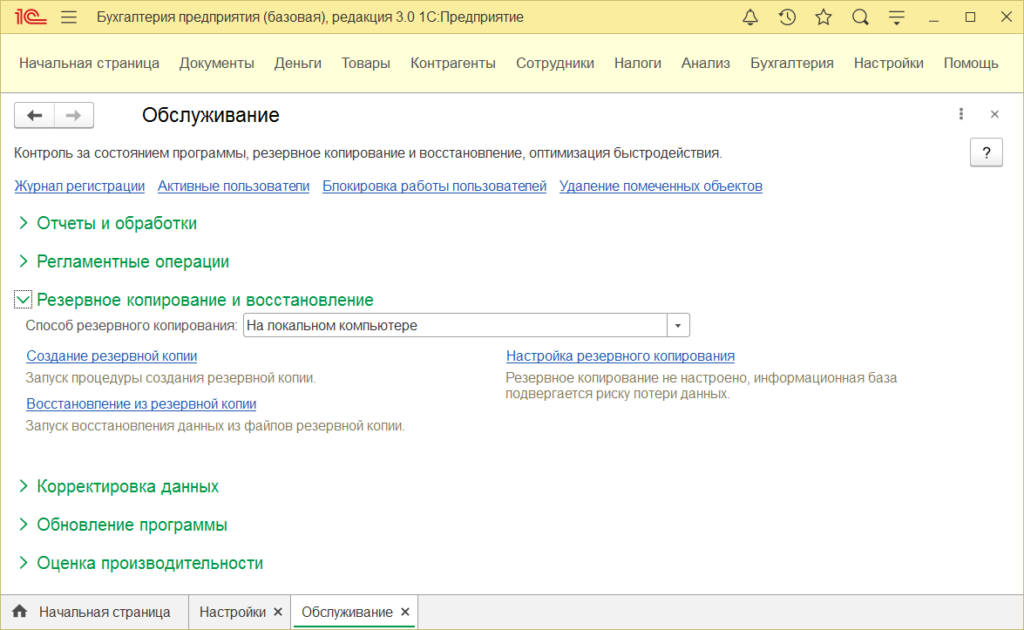 risunok 18 nastrojka rezervnogo kopirovaniya 1024x630 - Настройка 1С:Бухгалтерия 8.3 — пошаговая инструкция