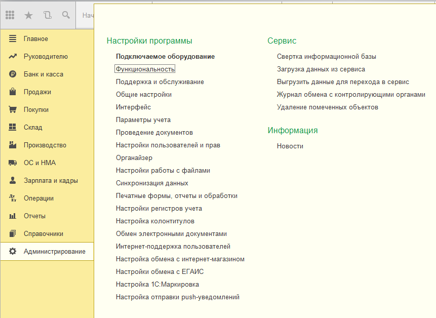 risunok 7 razdel administrirovanie v 1s buhgalteriya - Настройка 1С:Бухгалтерия 8.3 — пошаговая инструкция