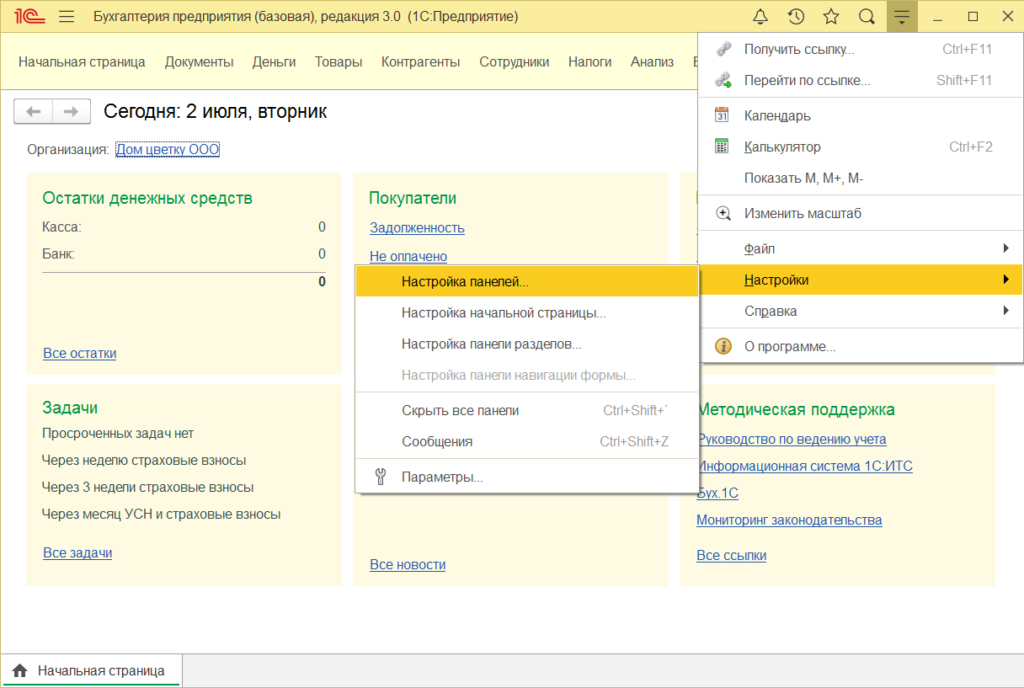 risunok 8 nastrojka rabochih panelej nachalnoj stranitsy 1024x688 1 - Настройка 1С:Бухгалтерия 8.3 — пошаговая инструкция