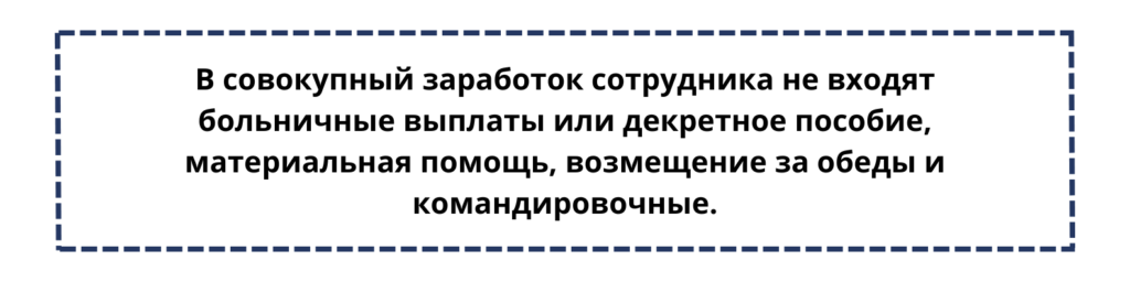 v sovokupnyj zarabotok sotrudnika ne vhodyat bolnichnye vyplaty ili dekretnoe posobie materialnaya pomoshh vozmeshhenie za obedy i 1024x256 1 - Как рассчитать отпускные в 2023 году: формулы и примеры