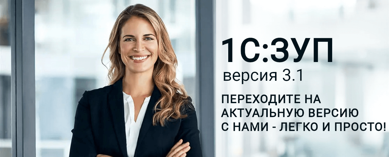 Переход с 1C: ЗУП версии 2.5 на 3.1