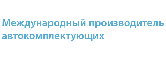 Международный производитель автокомплектующих: Комплексный переход с SAP на 1C:ERP Управление предприятием 2