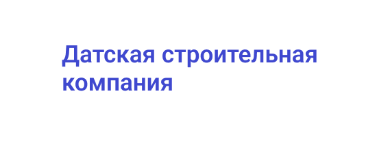 Датская строительная компания: создание многофункционального сайта 