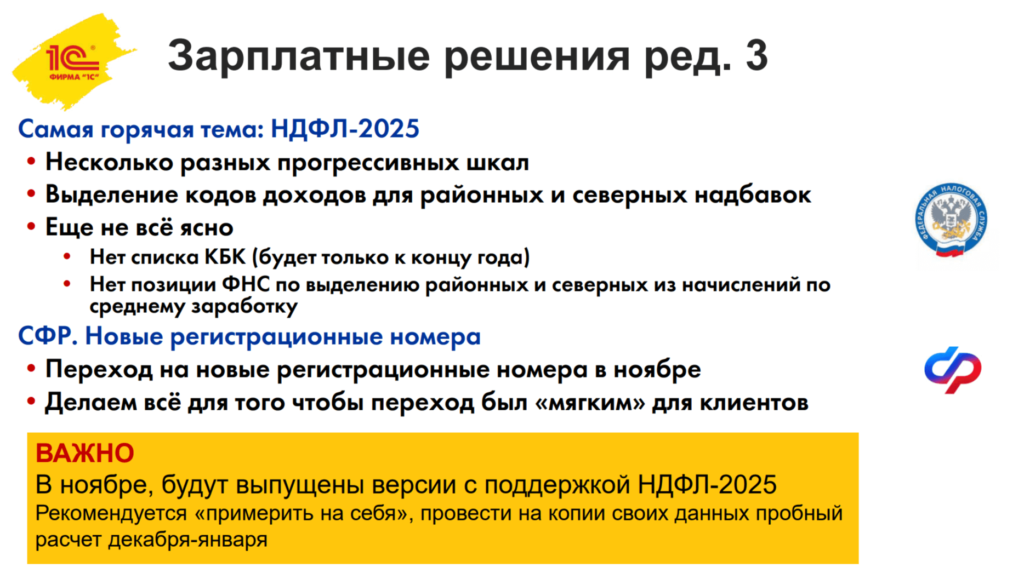 7zarplatnye 1024x573 - Обзор бизнес-форума 1С:ERP 2024: Подробный анализ технологических решений, HighLoad, зарплатных и кадровых систем